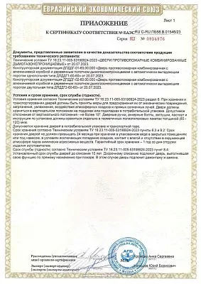 Приложение к сертификату соответствия EI60